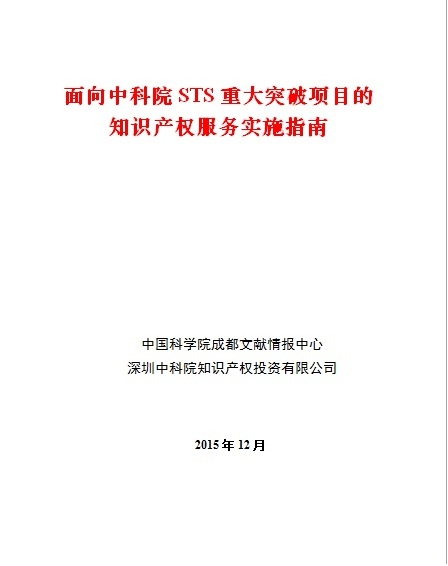 面向中科院STS重大突破项目的知识产权服务实施指南2.jpg