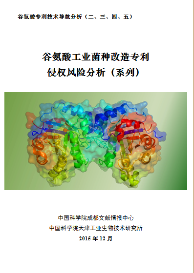 1. 谷氨酸工业菌种改造专利侵权风险分析报告（封面图片）.png