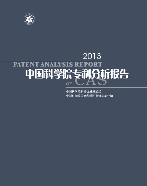 5.中国科学院专利年度分析报告2013（封面图片）.png