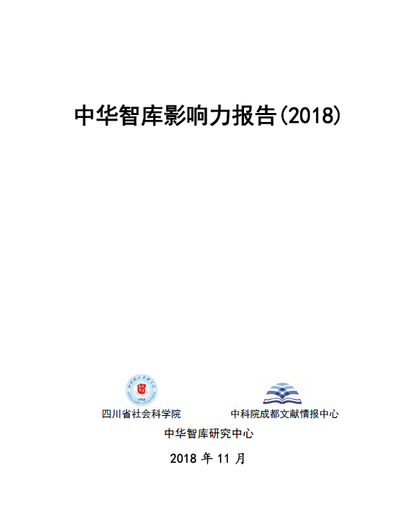 中华智库影响力报告 2018.png