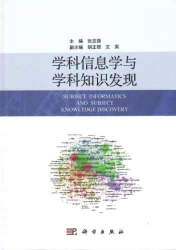学科信息学与学科知识发现