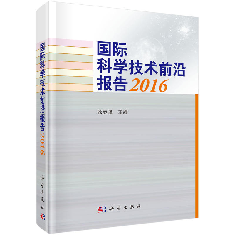 国际科学技术前沿报告2016.jpg
