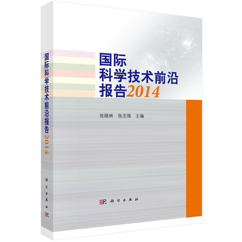 国际科学技术前沿报告2014.jpg
