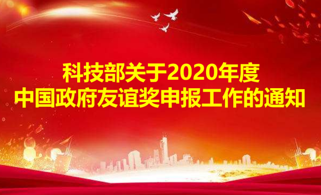 政府友谊获奖