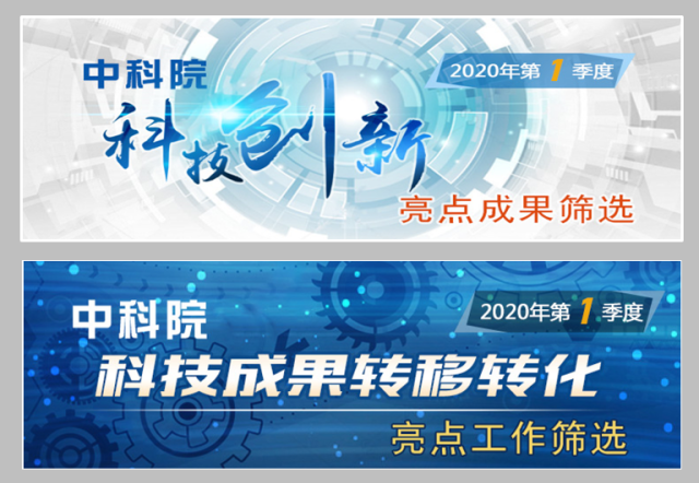 科创新与成果转化亮点工作筛选
