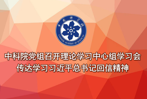 中科院党组召开理论学习中心组学习会