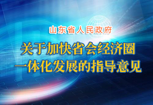 关于加快省会经济圈一体化发展的指导意见