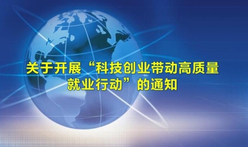 关于开展“科技创业带动高质量就业行动”的通知