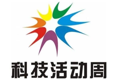 2020年全国科技活动周