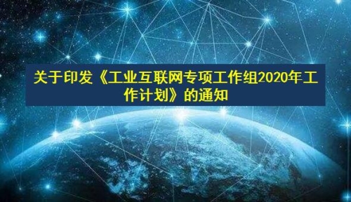 关于印发《工业互联网专项工作组2020年工作计划》的通知