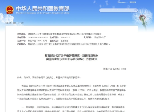 教育部办公厅关于做好普通高中新课程新教材