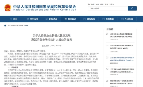关于支持新业态新模式健康发展