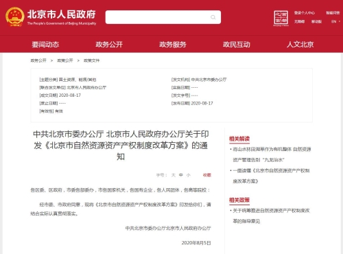 北京发布《北京市自然资源资产产权制度改革方案》