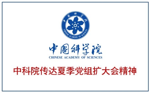 中科院传达夏季党组扩大会精神