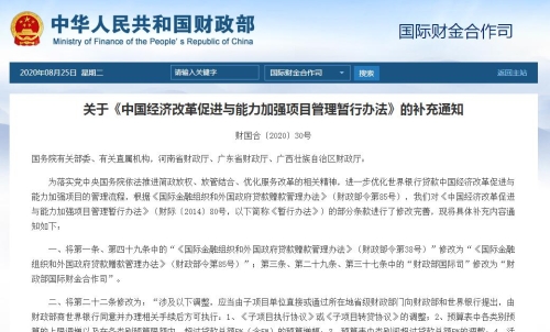 关于《中国经济改革促进与能力加强项目管理暂行办法》的补充通知