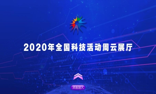 聚焦科技战“疫”、“云”上科普 2020年全国科技活动周拉开帷幕