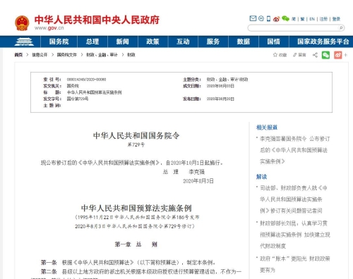中华人民共和国预算法实施条例