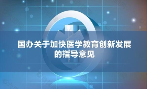国办关于加快医学教育创新发展的指导意见