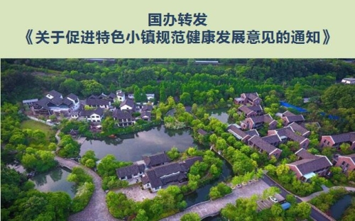 国办转发《关于促进特色小镇规范健康发展意见的通知》