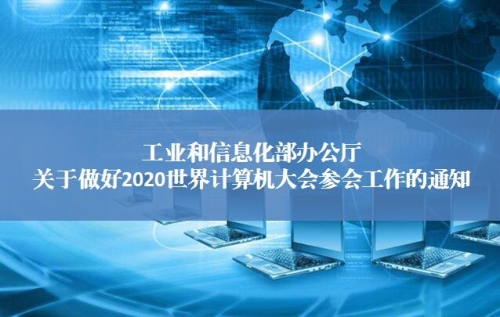 工业和信息化部办公厅关于做好2020世界计算机大会参会工作的通知