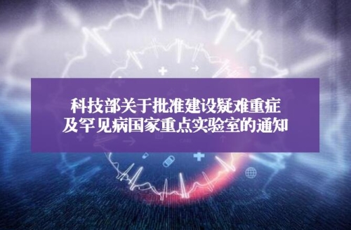 科技部关于批准建设疑难重症及罕见病国家重点实验室的通知